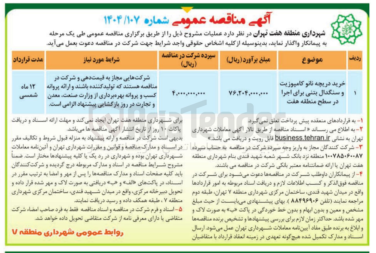 تصویر کوچک آگهی خرید دریچه نانو کامپوزیت و سنگدال بتنی برای اجرا 