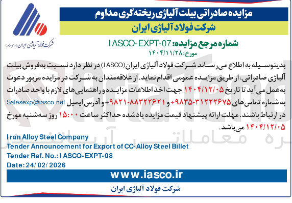 تصویر کوچک آگهی فروش بیلت آلیاژی صادراتی