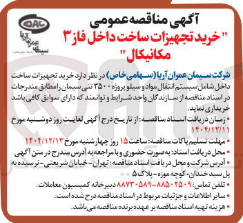 تصویر کوچک آگهی خرید تجهیزات ساخت داخل شامل سیستم انتقال مواد و سیلو پروژه ۳۵۰۰ تنی سیمان