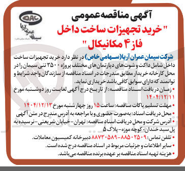 تصویر کوچک آگهی خرید تجهیزات ساخت داخل فاز ۴ مکانیکال