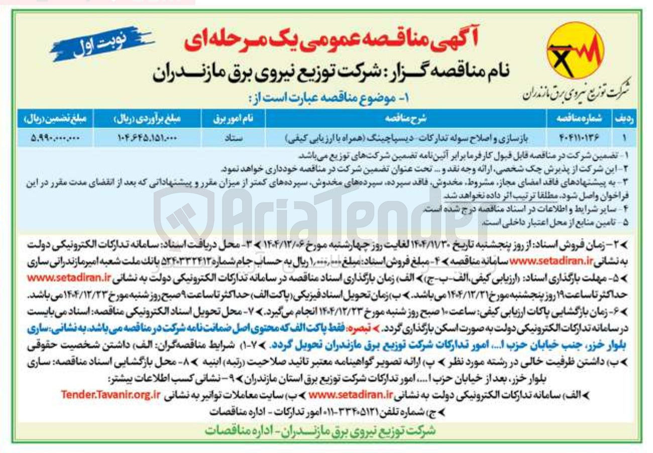 تصویر کوچک آگهی بازسازی و اصلاح سوله تدارکات دیسپاچینگ