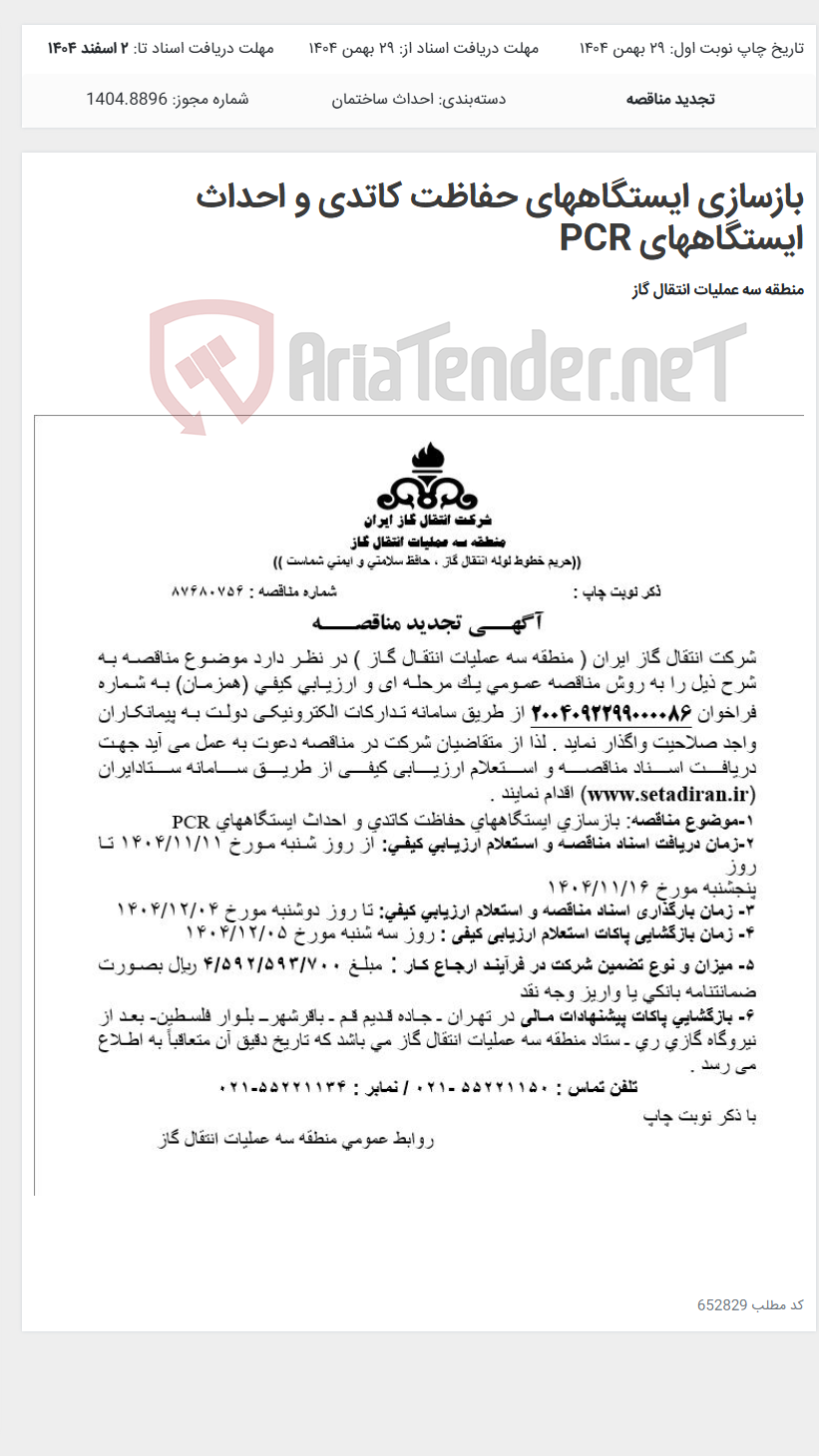 تصویر کوچک آگهی بازسازی ایستگاههای حفاظت کاتدی و احداث ایستگاههای PCR
