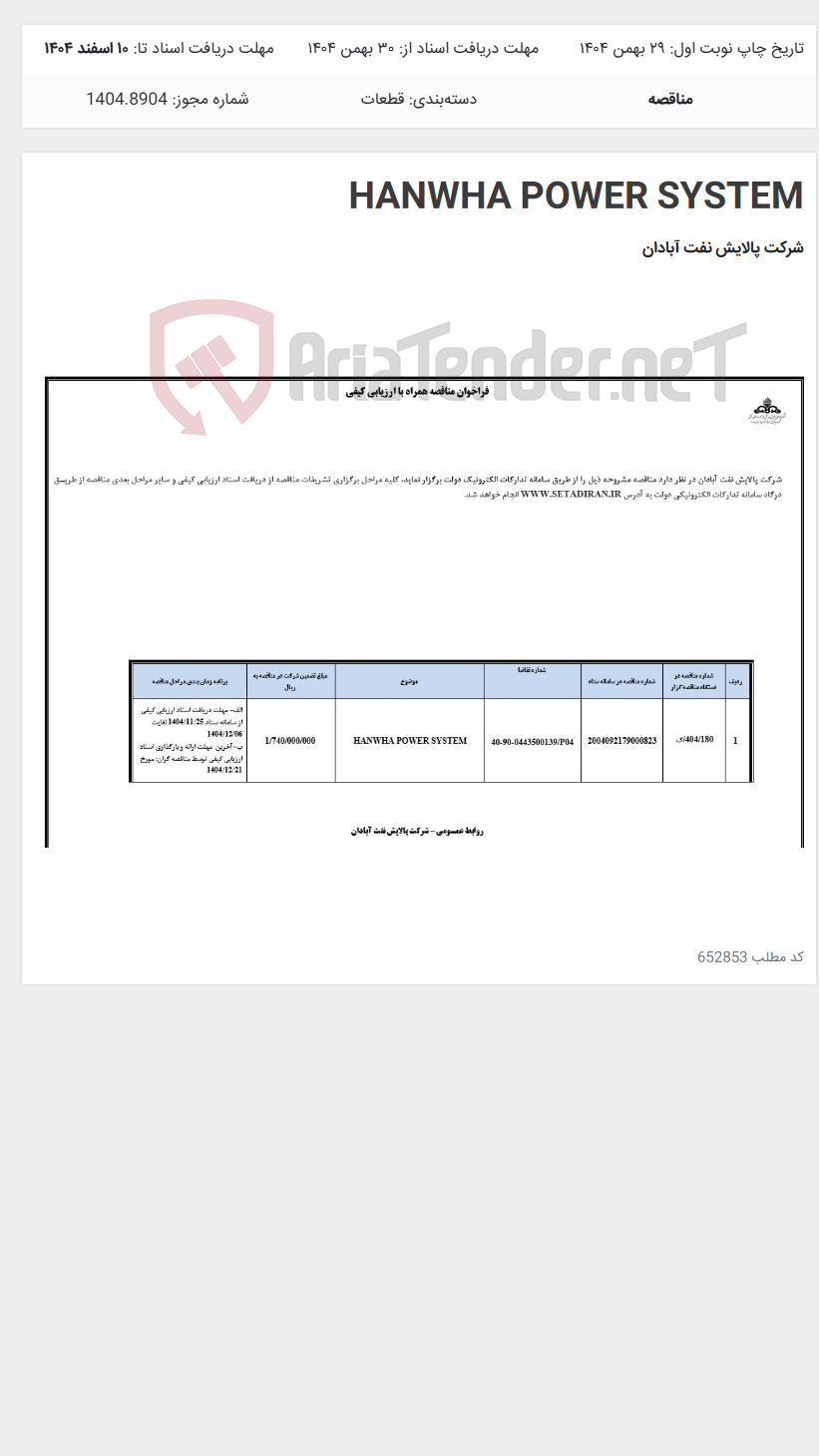 تصویر کوچک آگهی HANWHA POWER SYSTEM