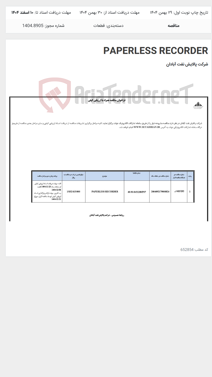 تصویر کوچک آگهی PAPERLESS RECORDER