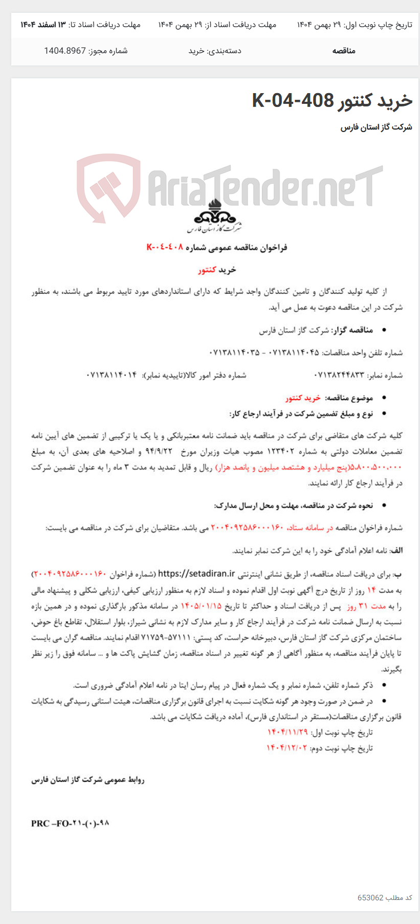تصویر کوچک آگهی خرید کنتور K-04-408