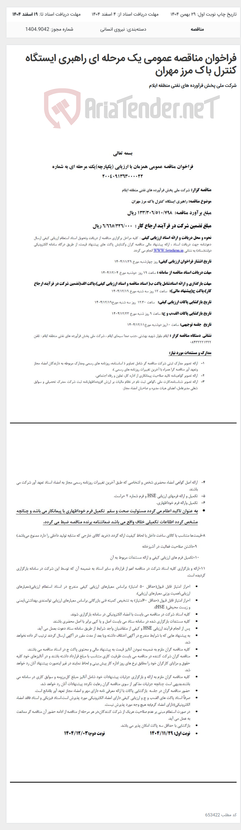 تصویر کوچک آگهی فراخوان مناقصه عمومی یک مرحله ای راهبری ایستگاه کنترل باک مرز مهران