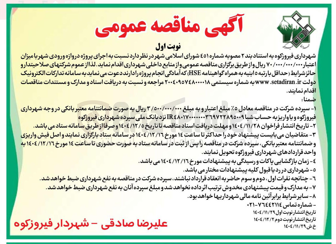 تصویر کوچک آگهی اجرای پروژه دروازه ورودی شهر 