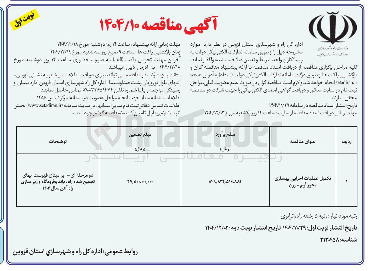 تصویر کوچک آگهی تکمیل عملیات اجرایی بهسازی