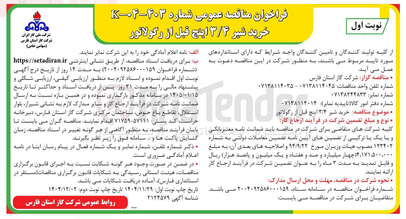 تصویر کوچک آگهی خرید شیر ۳/۴ اینچ قبل از رگولاتور 