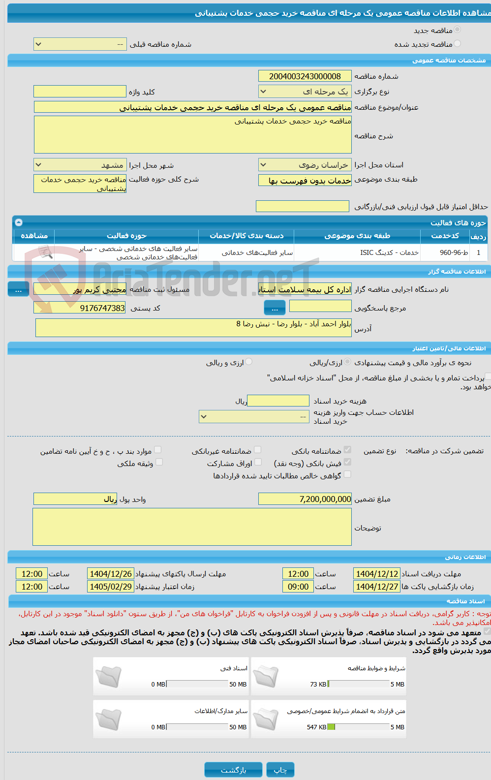 تصویر کوچک آگهی مناقصه عمومی یک مرحله ای مناقصه خرید حجمی خدمات پشتیبانی