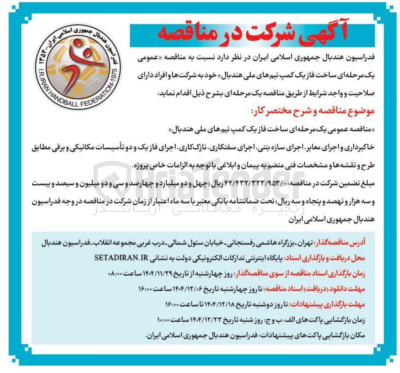 تصویر کوچک آگهی ساخت فاز یک کمپ تیم های ملی هندبال