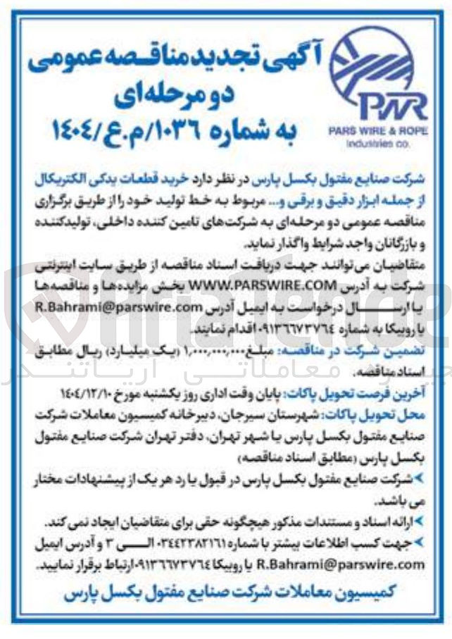 تصویر کوچک آگهی خرید قطعات یدکی الکتریکال از جمله ابزار دقیق و برقی و ..