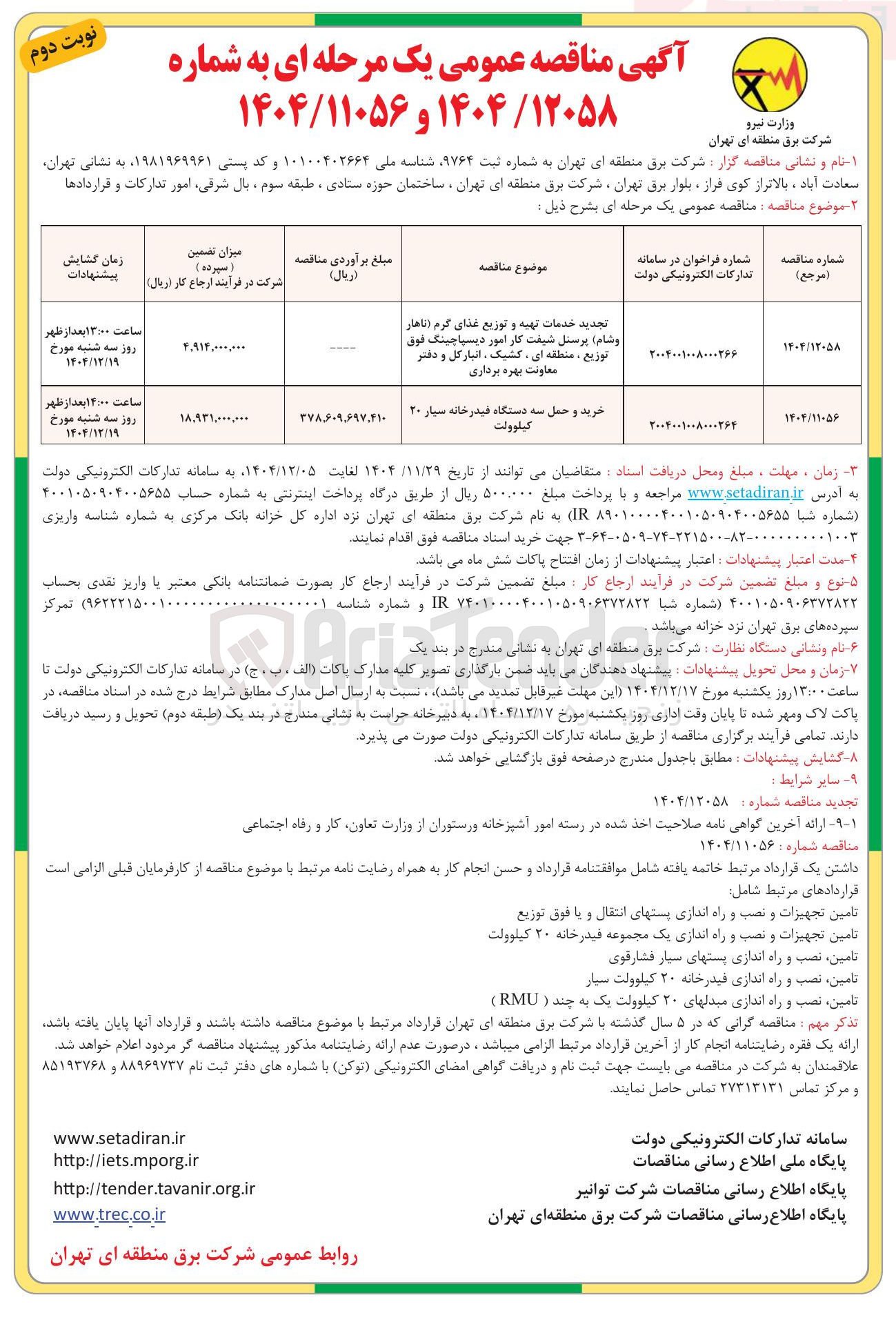 تصویر کوچک آگهی خرید و حمل سه دستگاه فیدرخانه سیار ۲۰ کیلوولت