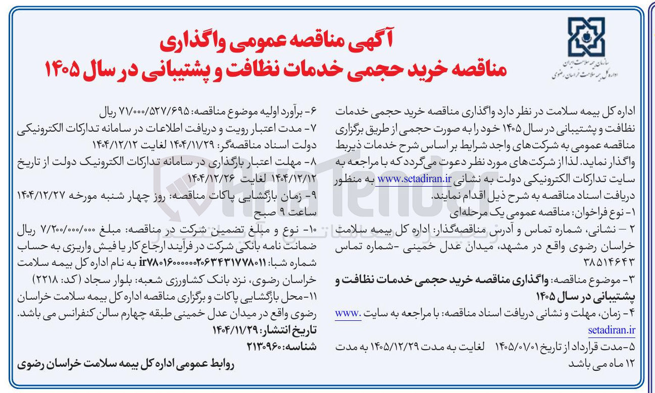 تصویر کوچک آگهی خرید حجمی خدمات نظافت و پشتیبانی