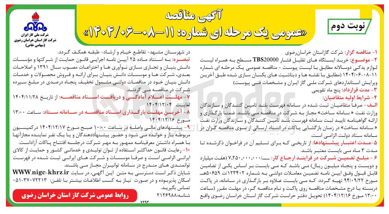 تصویر کوچک آگهی خرید ایستگاه های تقلیل فشار TBS20000