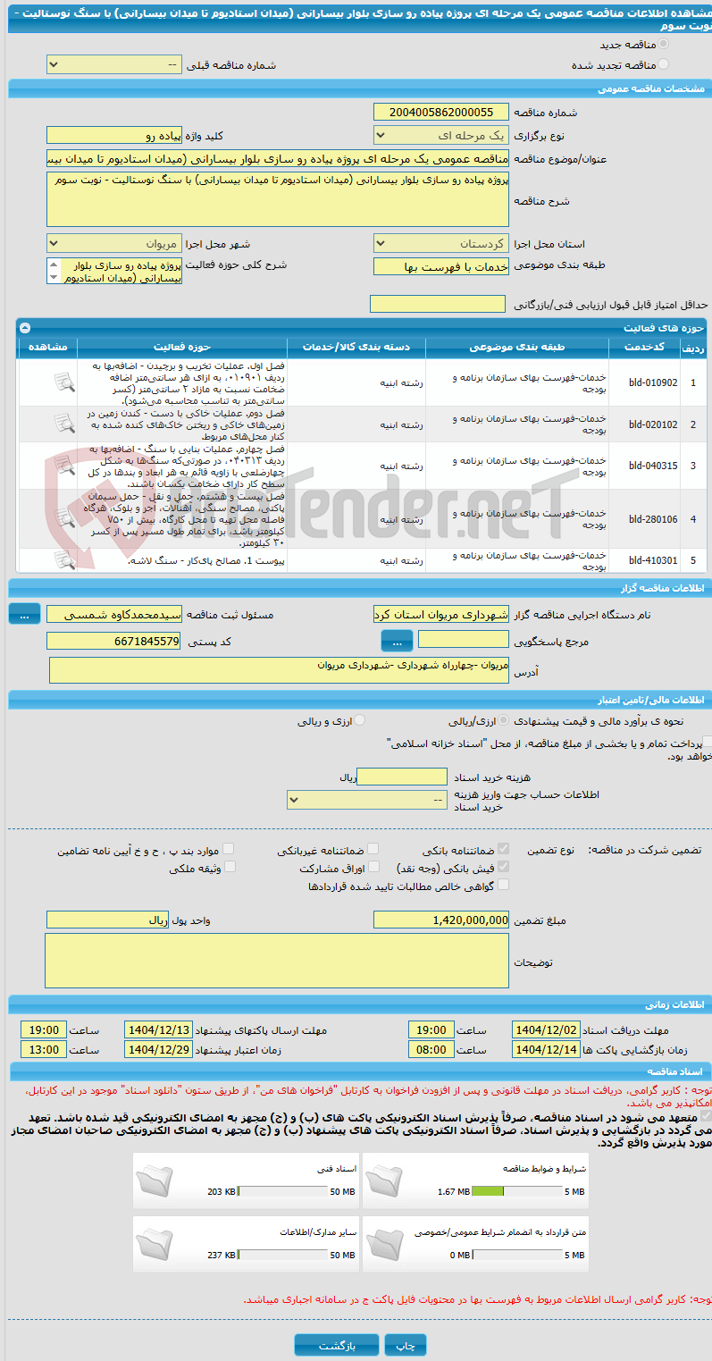 تصویر کوچک آگهی مناقصه عمومی یک مرحله ای پروژه پیاده رو سازی بلوار بیسارانی (میدان استادیوم تا میدان بیسارانی) با سنگ نوستالیت - نوبت سوم