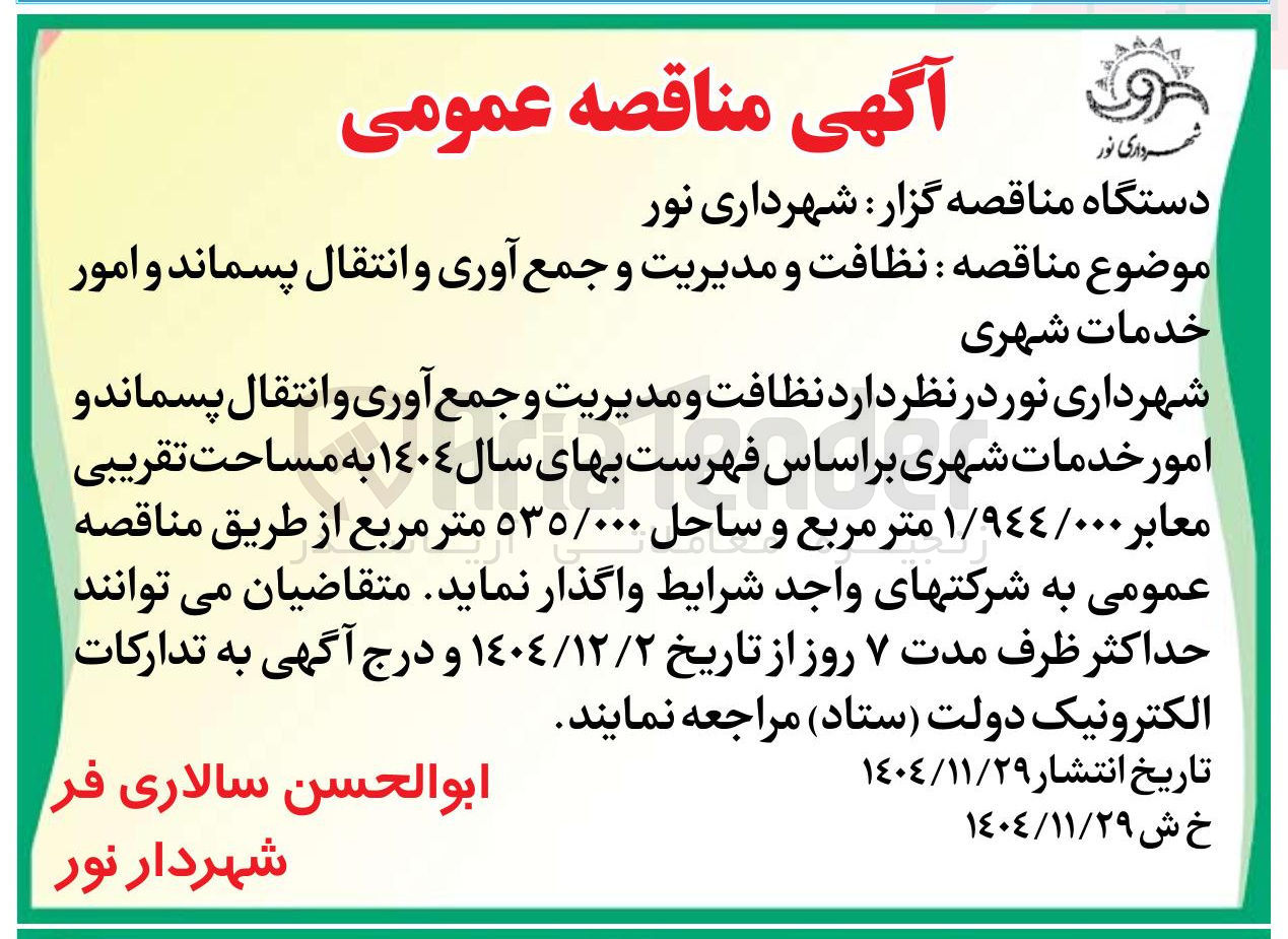 تصویر کوچک آگهی نظافت و مدیریت و جمع آوری و انتقال پسماند و امور خدمات شهری
