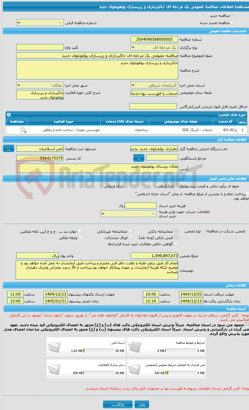 تصویر کوچک آگهی مناقصه عمومی یک مرحله ای خاکبرداری و زیرسازی یولقونلوی جدید