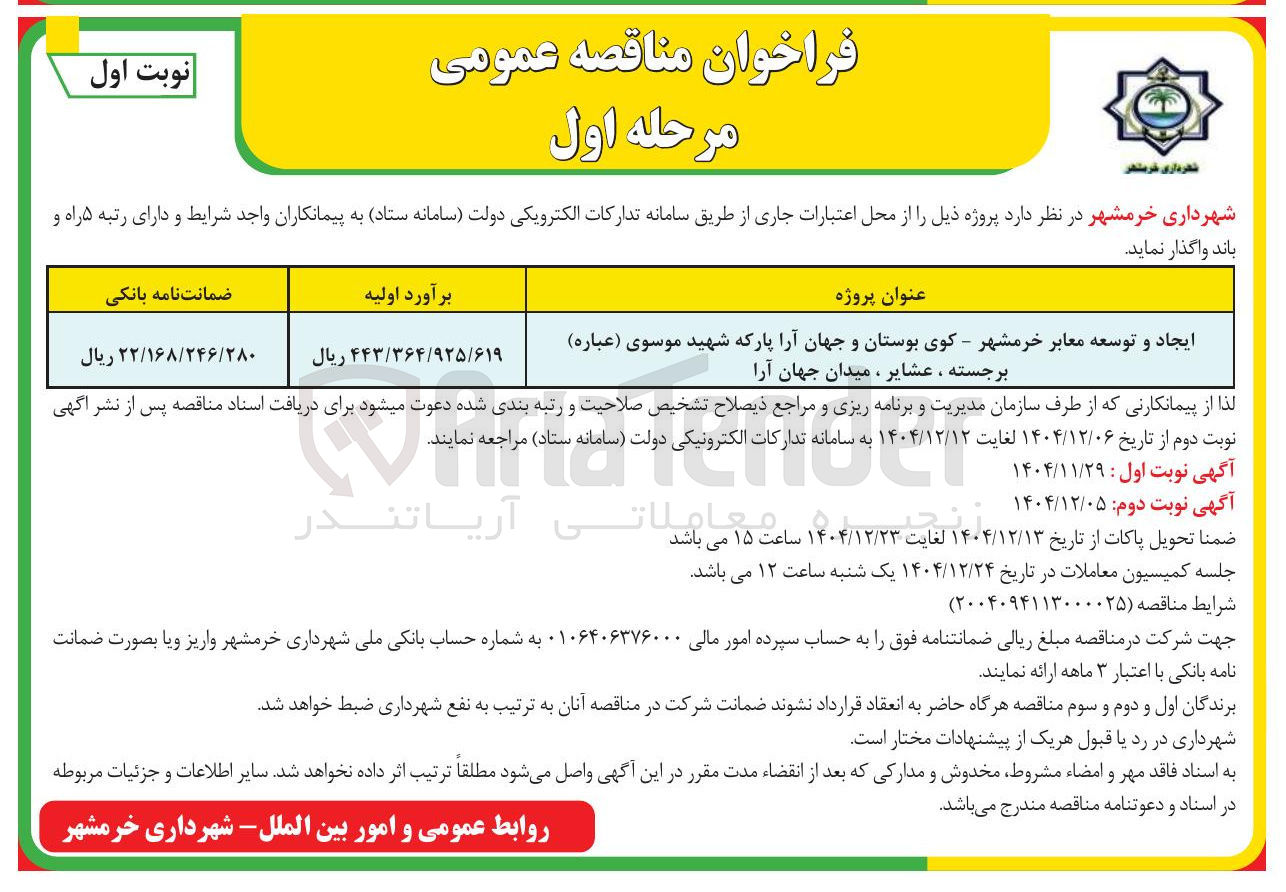 تصویر کوچک آگهی ایجاد و توسعه معابر