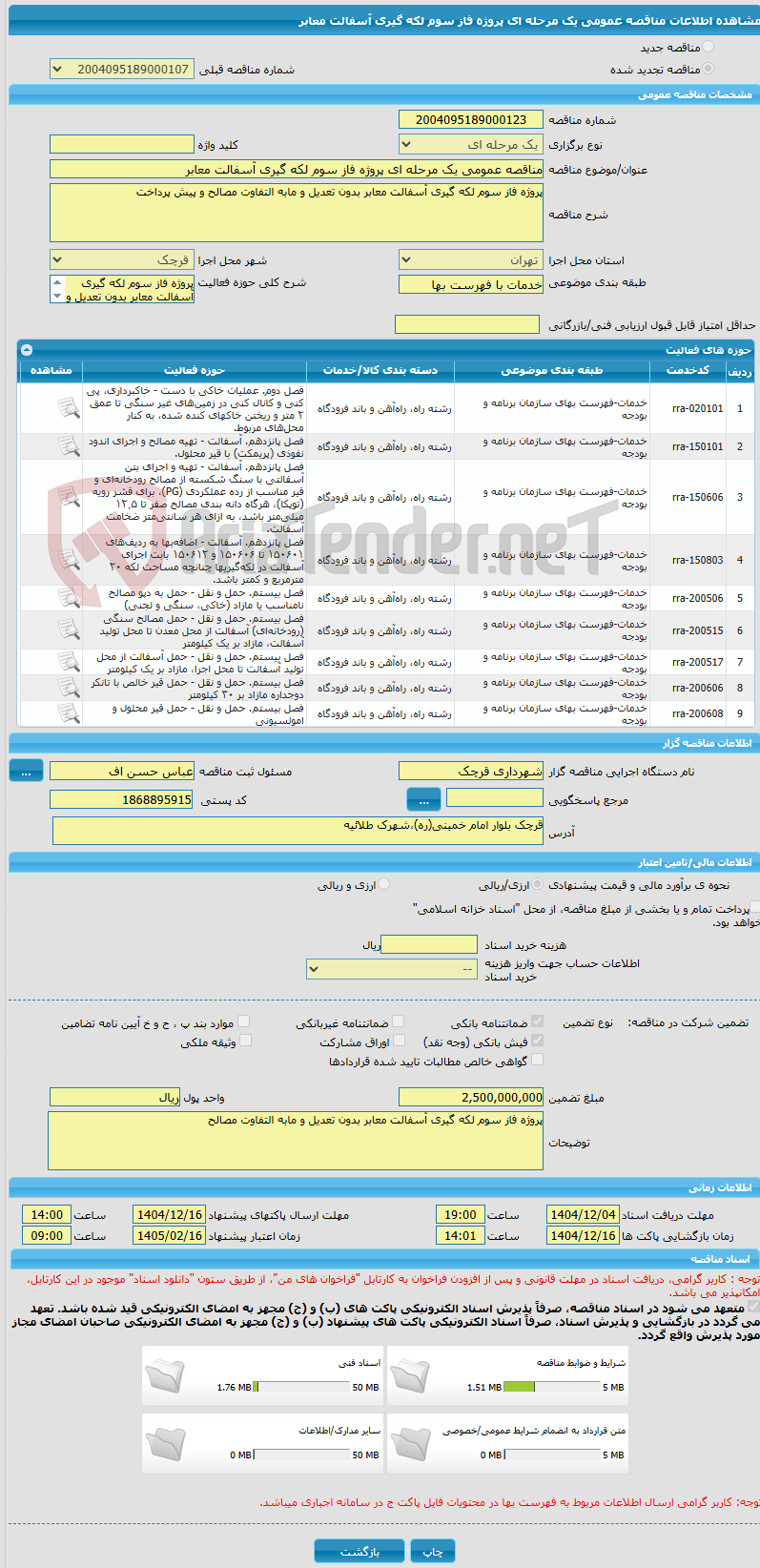 تصویر کوچک آگهی مناقصه عمومی یک مرحله ای پروژه فاز سوم لکه گیری آسفالت معابر