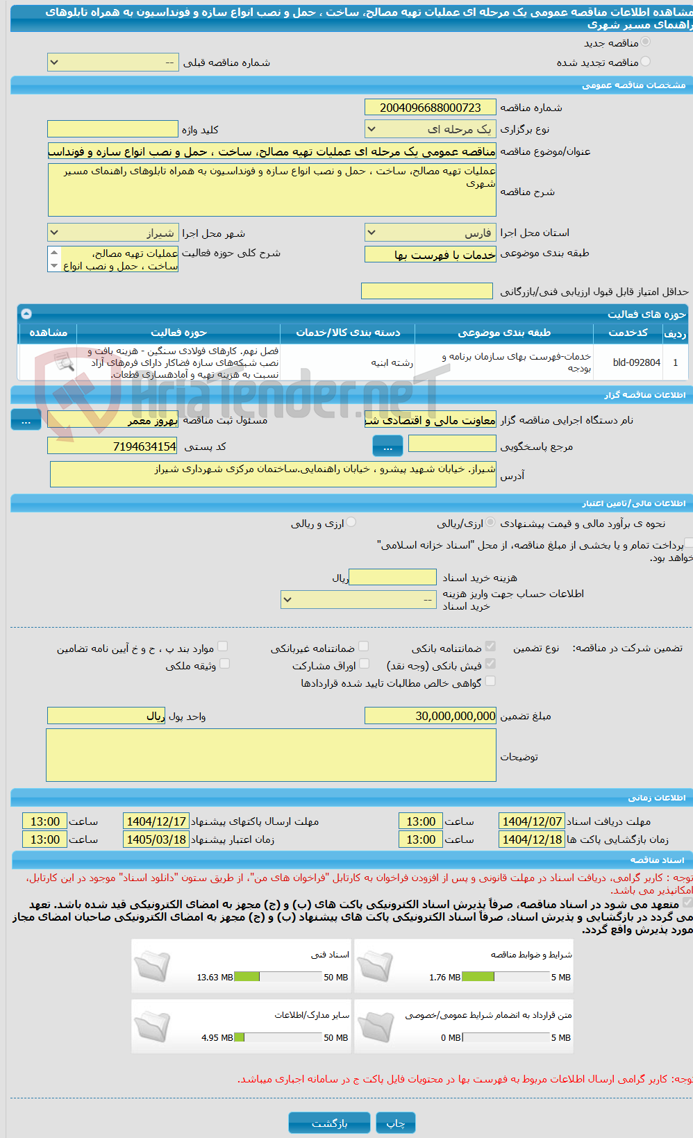 تصویر کوچک آگهی مناقصه عمومی یک مرحله ای عملیات تهیه مصالح، ساخت ، حمل و نصب انواع سازه و فونداسیون به همراه تابلوهای راهنمای مسیر شهری