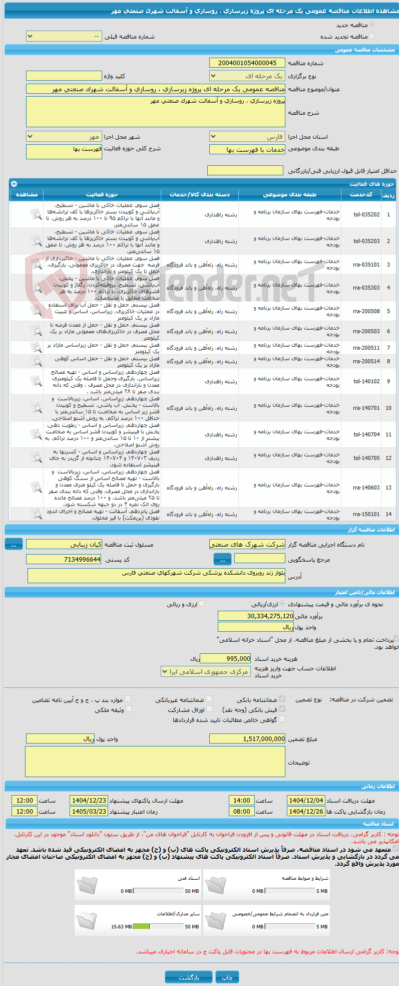 تصویر کوچک آگهی مناقصه عمومی یک مرحله ای پروژه زیرسازی ، روسازی و آسفالت شهرک صنعتی مهر