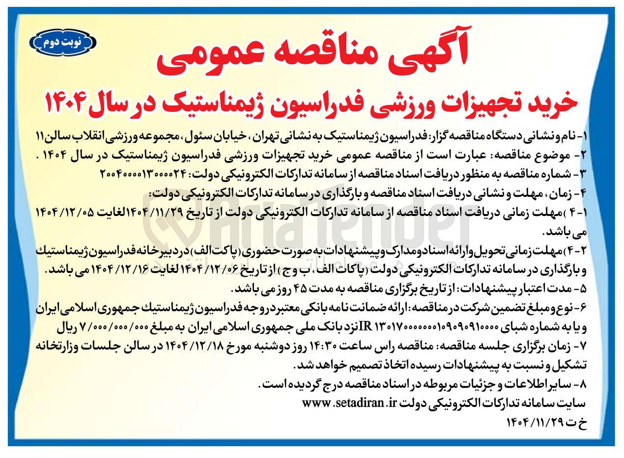 تصویر کوچک آگهی خرید تجهیزات ورزشی فدراسیون ژیمناستیک