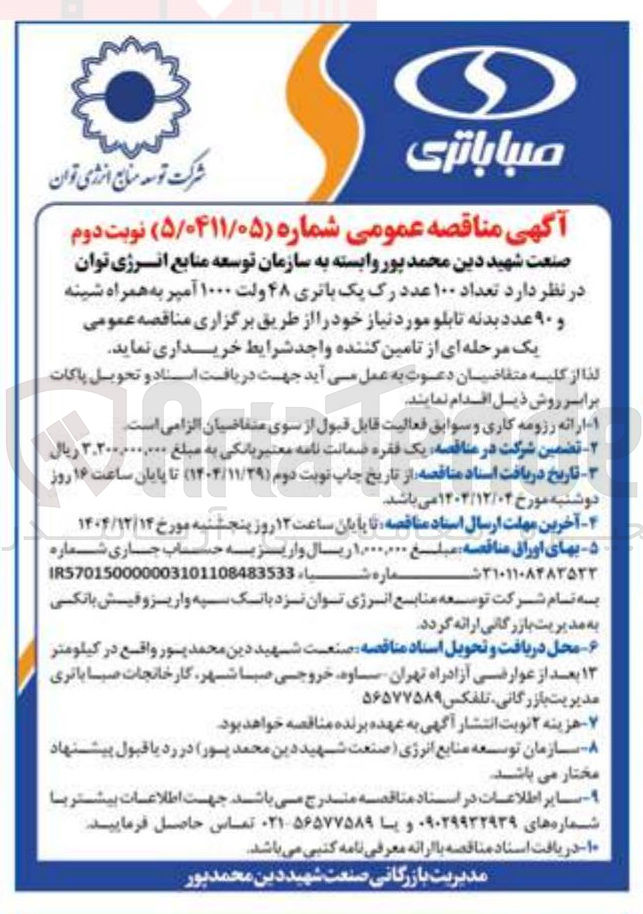 تصویر کوچک آگهی خرید تعداد ۱۰۰ عدد رک پک باتری ۴۸ ولت ۱۰۰۰ آمپر به همراه شینه و ۹۰ عدد بدنه تابلو 
