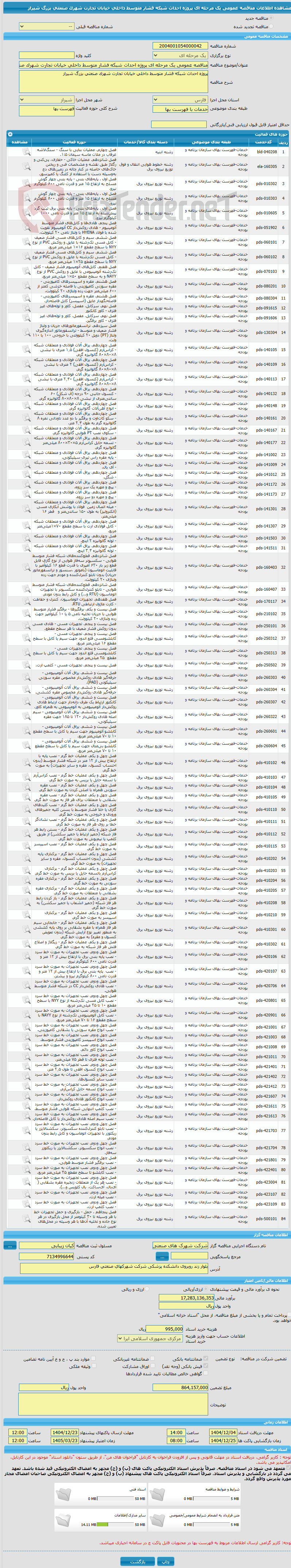تصویر کوچک آگهی مناقصه عمومی یک مرحله ای پروژه احداث شبکه فشار متوسط داخلی خیابان تجارت شهرک صنعتی بزرگ شیراز