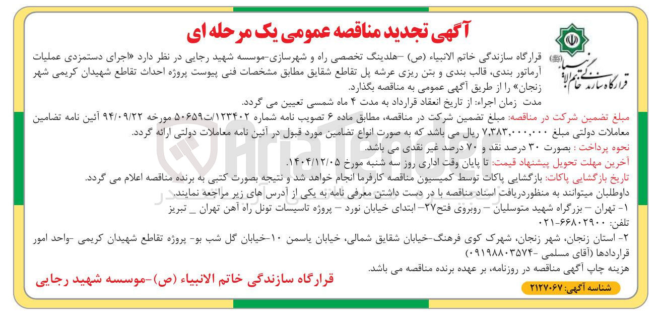 تصویر کوچک آگهی اجرای دستمزدی عملیات آرماتوربندی، قالب بندی و بتن ریزی عرشه پل
