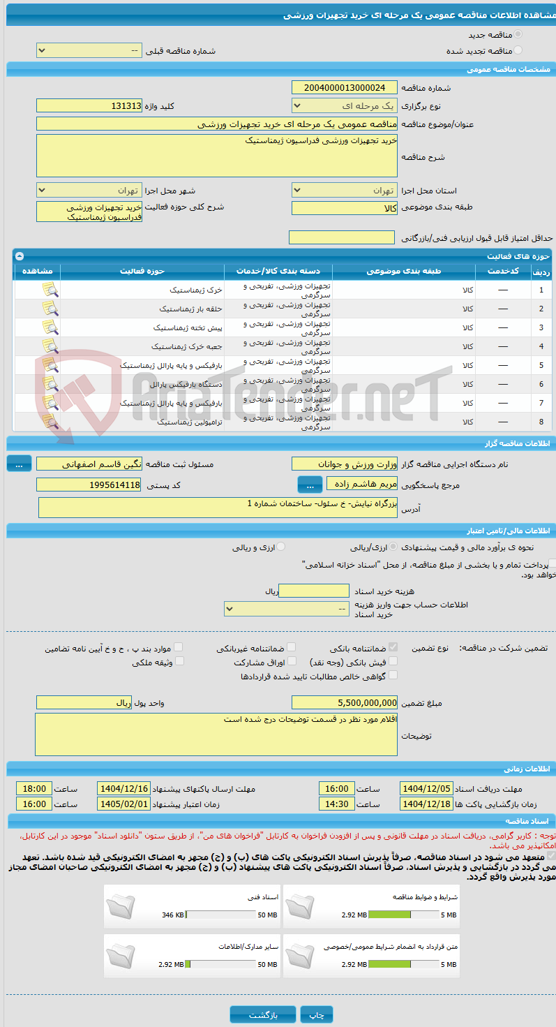 تصویر کوچک آگهی مناقصه عمومی یک مرحله ای خرید تجهیزات ورزشی 