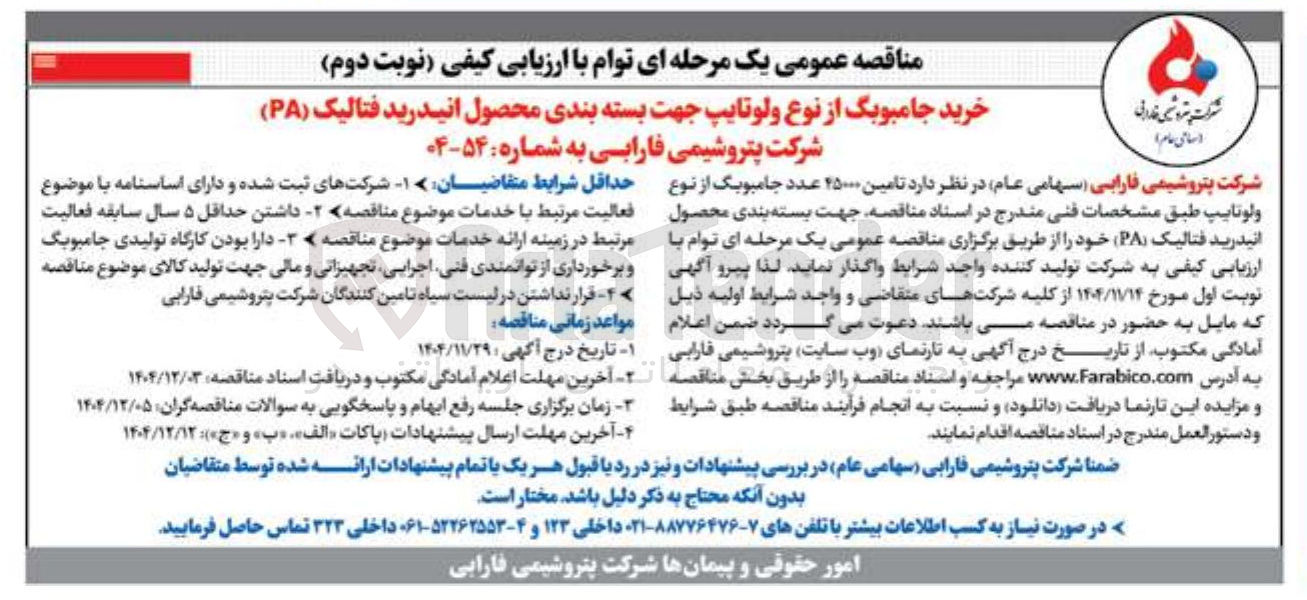 تصویر کوچک آگهی خرید جامبوبگ از نوع ولوتایپ جهت بسته بندی محصول انیدرید فتالیک ( PA )