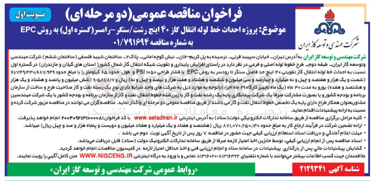 تصویر کوچک آگهی پروژه احداث خط لوله انتقال گاز ۴۰ اینچ 