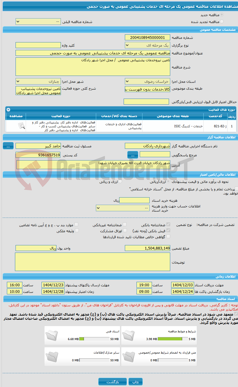 تصویر کوچک آگهی مناقصه عمومی یک مرحله ای خدمات پشتیبانی عمومی به صورت حجمی