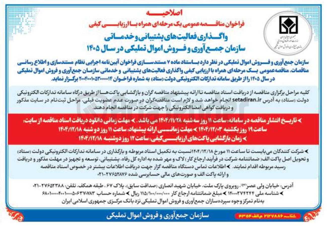 تصویر کوچک آگهی واگذاری فعالیت های پشتیبانی و خدماتی 