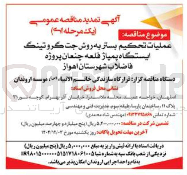 تصویر کوچک آگهی عمليات تحکیم بستر به روش جت گروتینگ ایستگاه پمپاژ