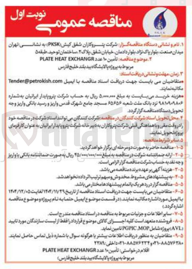 تصویر کوچک آگهی تأمین ۱۰ عدد EXCHANGR HEAT PLATE 