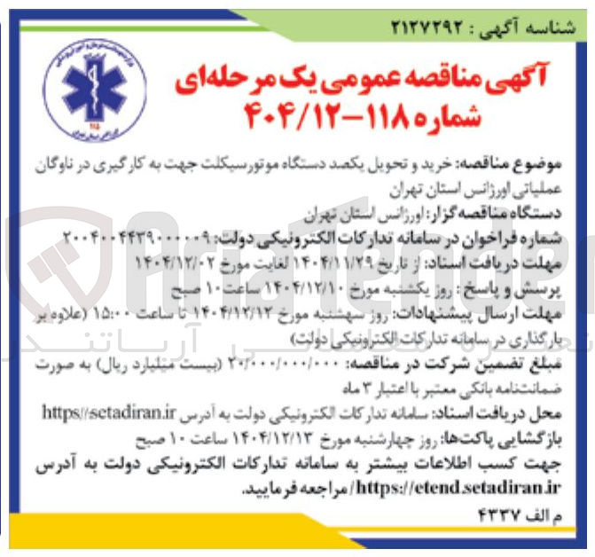 تصویر کوچک آگهی خرید و تحویل یکصد دستگاه موتورسیکلت