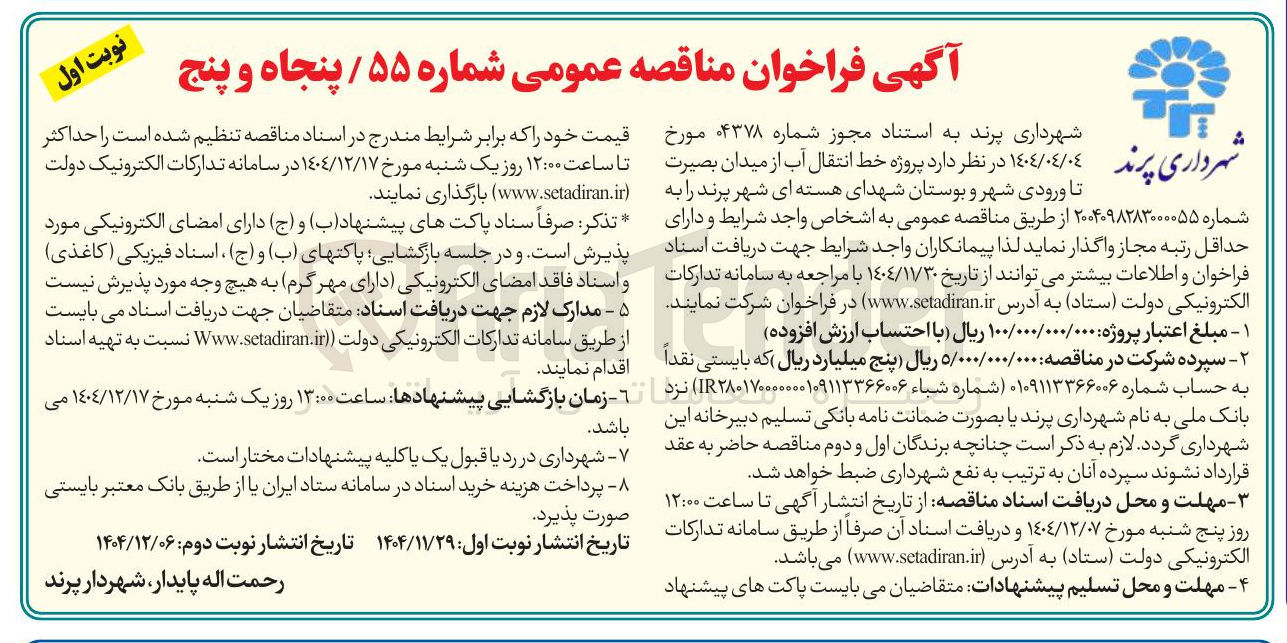تصویر کوچک آگهی پروژه خط انتقال آب
