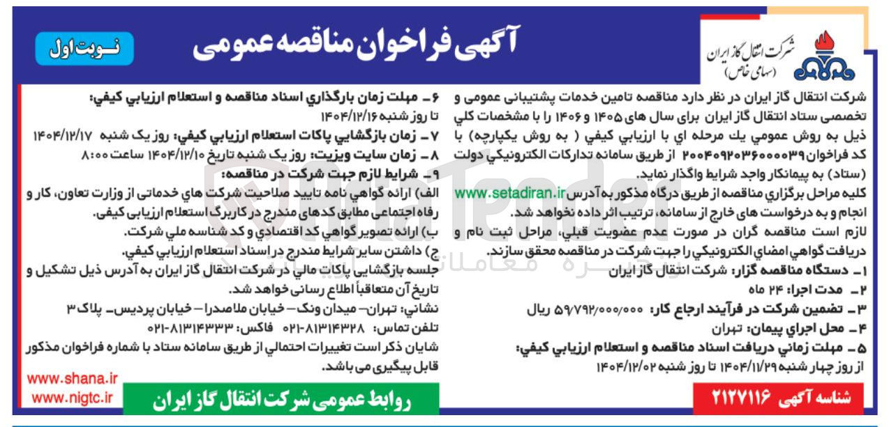 تصویر کوچک آگهی تامین خدمات پشتیبانی عمومی و تخصصی 