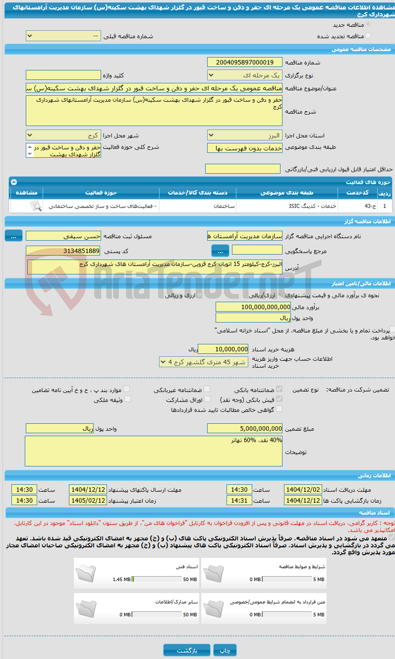 تصویر کوچک آگهی مناقصه عمومی یک مرحله ای حفر و دفن و ساخت قبور در گلزار شهدای بهشت سکینه(س) سازمان مدیریت آرامستانهای شهرداری کرج
