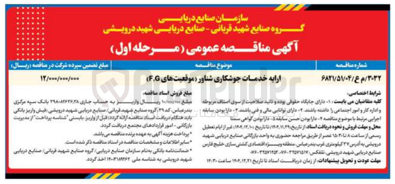تصویر کوچک آگهی ارایه خدمات جوشکاری شناور (موقعیت های F،G ) 