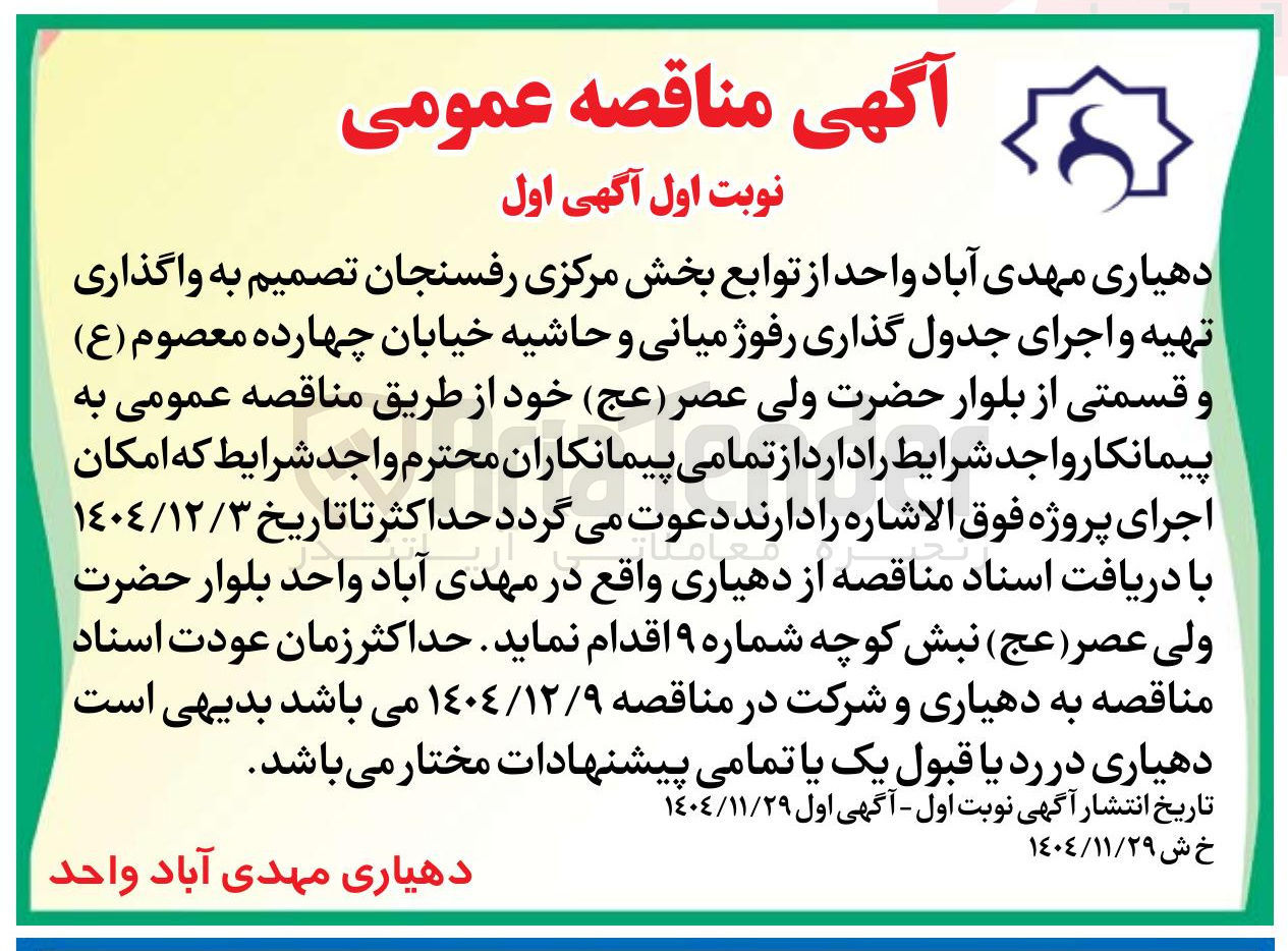 تصویر کوچک آگهی واگذاری تهیه و اجرای جدول گذاری رفوژ میانی و حاشیه