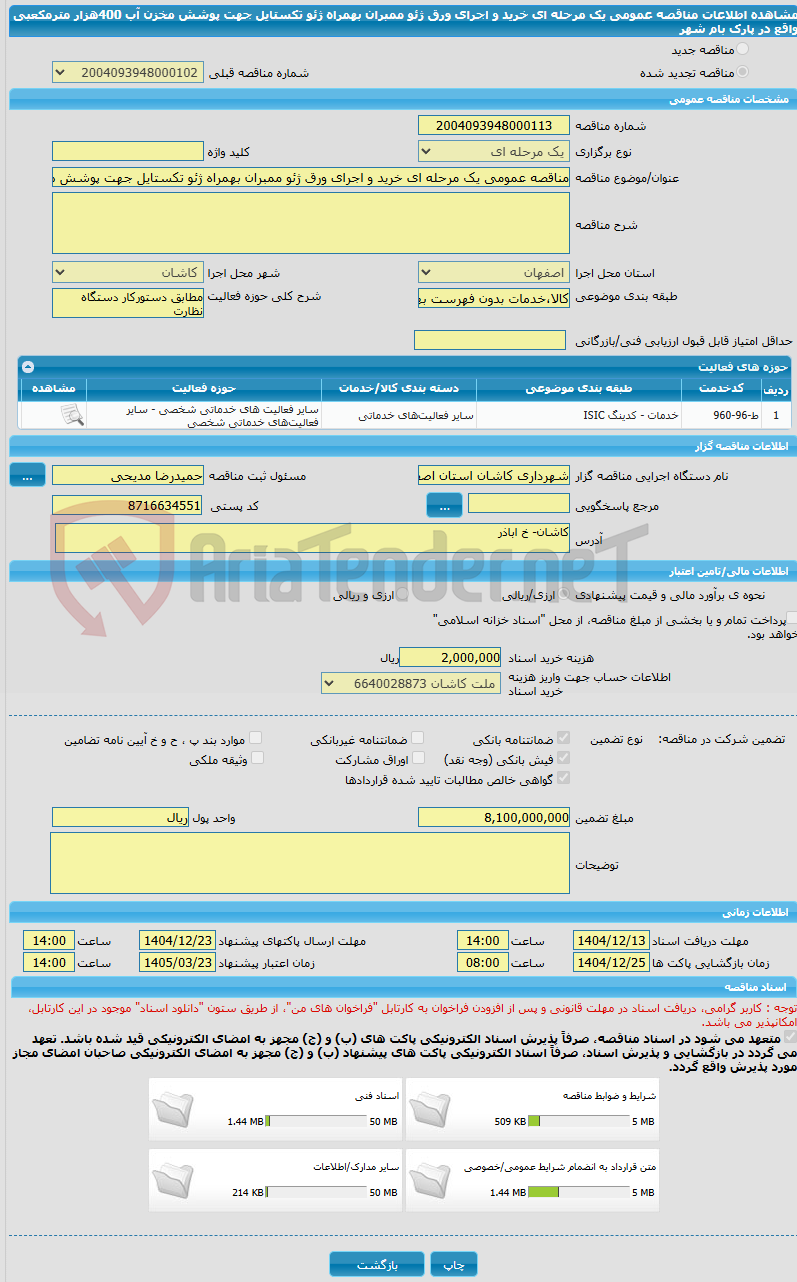 تصویر کوچک آگهی مناقصه عمومی یک مرحله ای خرید و اجرای ورق ژئو ممبران بهمراه ژئو تکستایل جهت پوشش مخزن آب 400هزار مترمکعبی واقع در پارک بام شهر