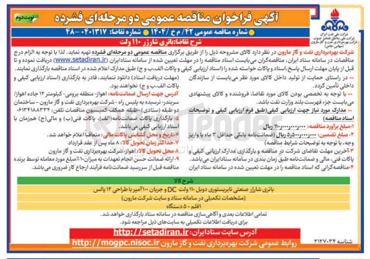 تصویر کوچک آگهی خرید باتری شارژر ۱۱۰ ولت 