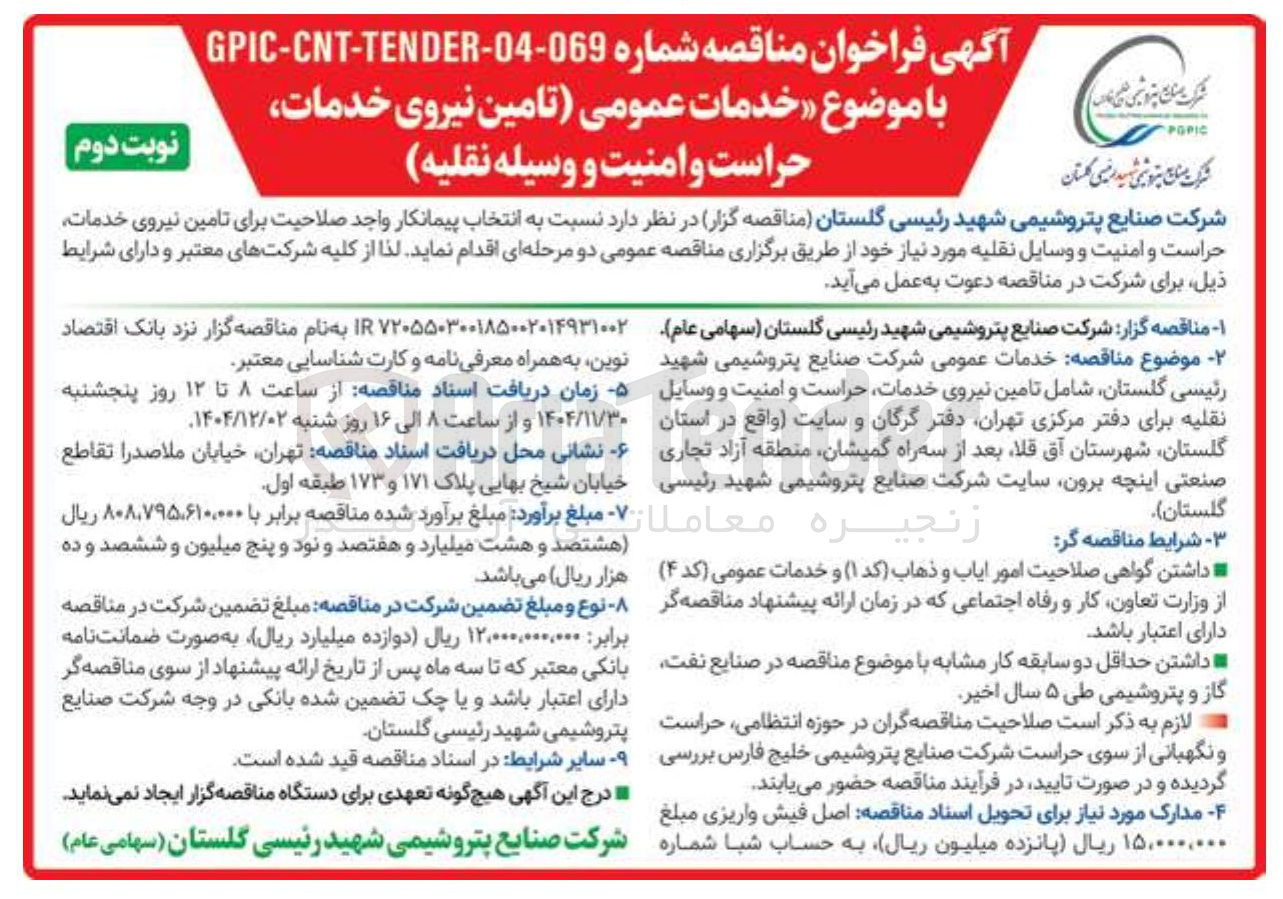 تصویر کوچک آگهی خدمات عمومی (تامین نیروی خدمات حراست و امنیت و وسیله نقلیه)