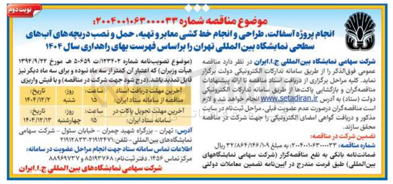 تصویر کوچک آگهی انجام پروژه آسفالت طراحی و انجام خط کشی معابر و تهیه حمل و نصب دریچه های آبهای سطحی