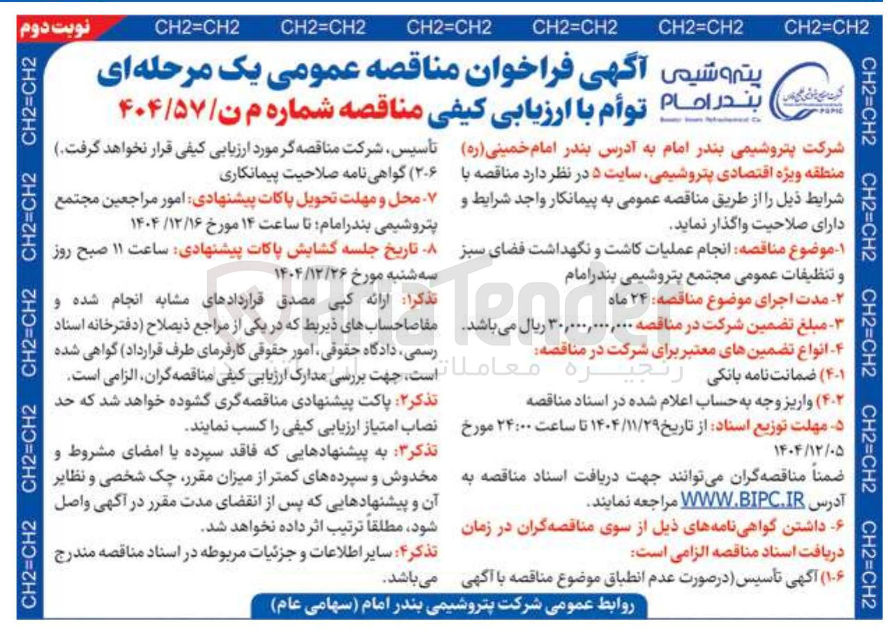 تصویر کوچک آگهی انجام عملیات کاشت و نگهداشت فضای سبز و تنظیفات عمومی