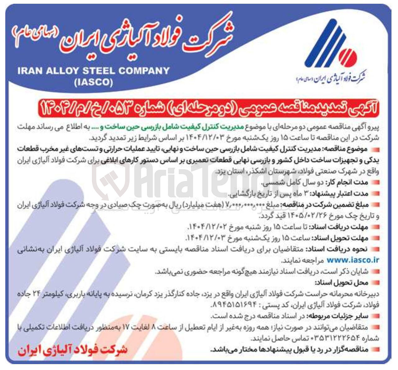 تصویر کوچک آگهی مدیریت کنترل کیفیت شامل بازرسی حین ساخت و ....