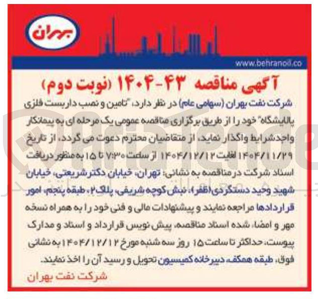 تصویر کوچک آگهی تامین و نصب داربست فلزی پالایشگاه
